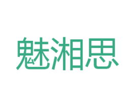 魅湘思 第3类化妆品商标图样