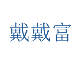戴戴富 第3类化妆品商标图样