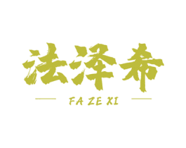法泽希 第3类化妆品商标图样