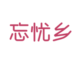 忘忧乡 第3类化妆品商标图样