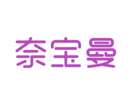 奈宝曼 第3类化妆品商标图样