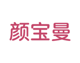 颜宝曼 第3类化妆品商标图样