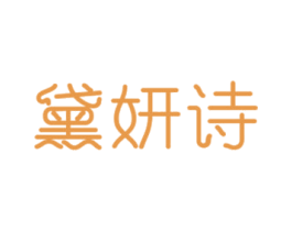 黛妍诗 第3类化妆品商标图样