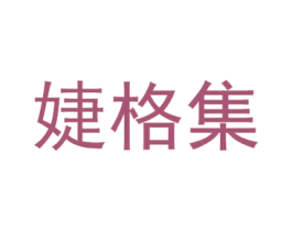 婕格集 第3类化妆品商标图样