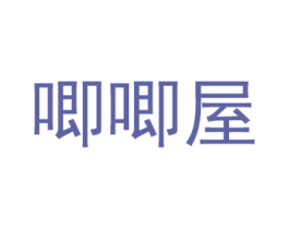 唧唧屋 第3类化妆品商标图样