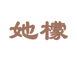 她檬 第3类化妆品商标图样