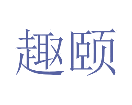 趣颐 第3类化妆品商标图样