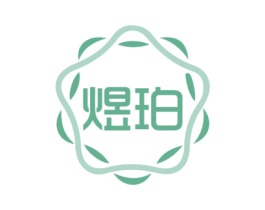 煜珀 第3类化妆品商标图样