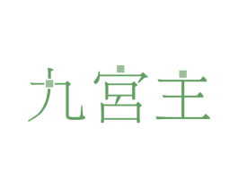 九宫主 第3类化妆品商标图样