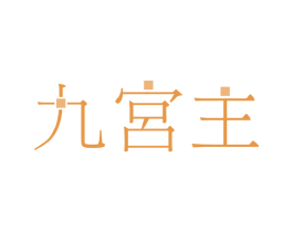 九宫主 第3类化妆品商标图样