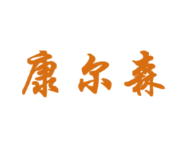 康尔森 第3类化妆品商标图样