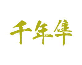 千年隼 第3类化妆品商标图样