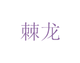 棘龙 第3类化妆品商标图样