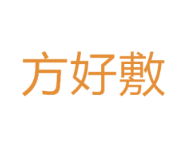 方好敷 第3类化妆品商标图样