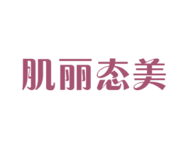 肌丽态美 第3类化妆品商标图样