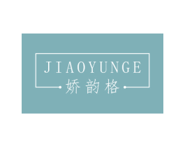 娇韵格 第3类化妆品商标图样