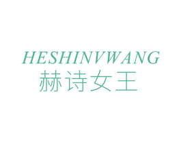 赫诗女王 第3类化妆品商标图样