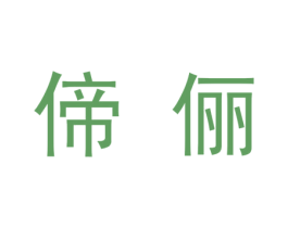 偙俪 第3类化妆品商标图样
