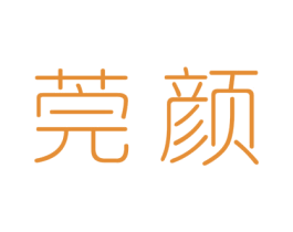 莞颜 第3类化妆品商标图样