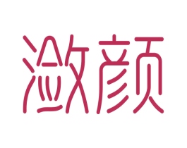 潋颜 第3类化妆品商标图样