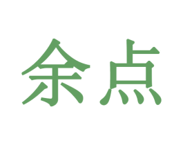 余点 第3类化妆品商标图样
