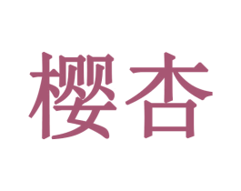樱杏 第3类化妆品商标图样