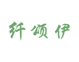 纤颂伊 第3类化妆品商标图样