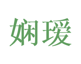 娴瑷 第3类化妆品商标图样