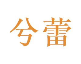 兮蕾 第3类化妆品商标图样