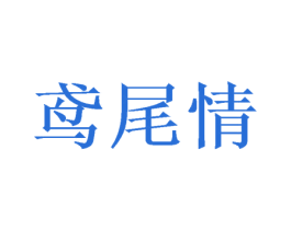 鸢尾情 第3类化妆品商标图样