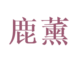 鹿薰 第3类化妆品商标图样