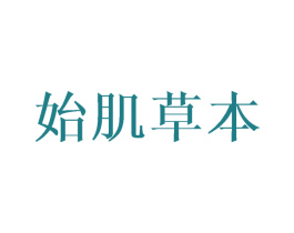 始肌草本 第3类化妆品商标图样