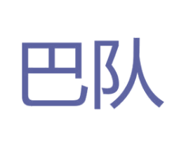 巴队 第3类化妆品商标图样