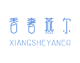 香奢燕尔 第3类化妆品商标图样