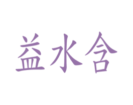 益水含 第3类化妆品商标图样