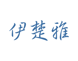 伊楚雅 第3类化妆品商标图样