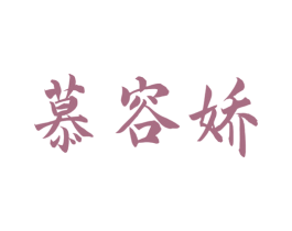 慕容娇 第3类化妆品商标图样