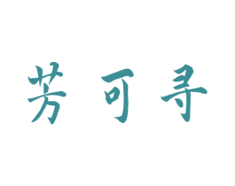 芳可寻 第3类化妆品商标图样