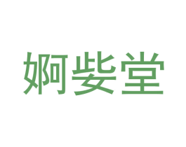 婀姕堂 第3类化妆品商标图样