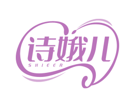 诗娥儿 第3类化妆品商标图样