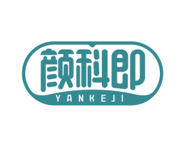 颜科即 第3类化妆品商标图样