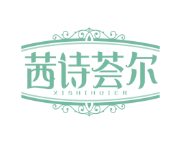 茜诗荟尔 第3类化妆品商标图样