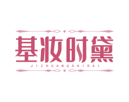 基妆时黛 第3类化妆品商标图样
