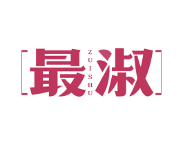 最淑 第3类化妆品商标图样