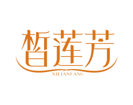 皙莲芳 第3类化妆品商标图样