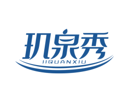 玑泉秀 第3类化妆品商标图样
