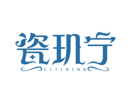 瓷玑宁 第3类化妆品商标图样