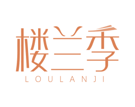楼兰季 第3类化妆品商标图样