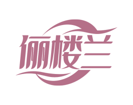 俪楼兰 第3类化妆品商标图样
