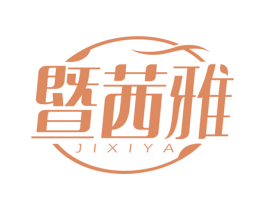 暨茜雅 第3类化妆品商标图样